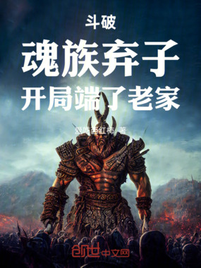 斗破：魂族弃子，开局端了老家在线阅读