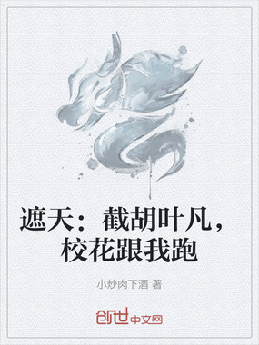 遮天：截胡叶凡，校花跟我跑在线阅读