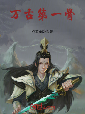 万古第一骨在线阅读