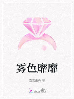 雾色靡靡在线阅读