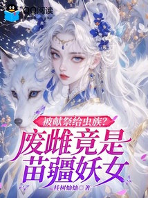 被献祭给邪神?唯一废雌来自苗疆 封面