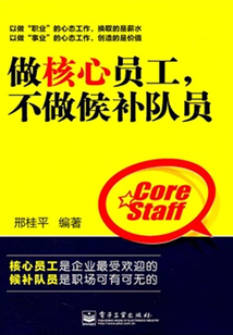 做核心員工，不做候補隊員