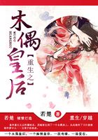 重生之木偶皇后在線閱讀