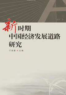 新時期中國經濟發展道路研究