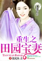 重生之田园宝妻在线阅读