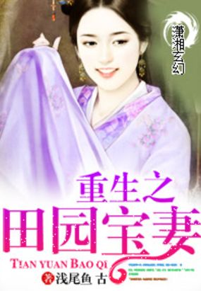 重生之田园宝妻在线阅读