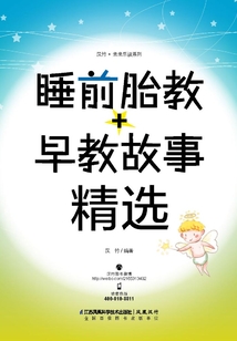 睡前胎教＋早教故事精選