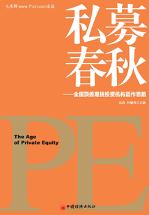 私募春秋：全國頂級期貨投資機構運作思路