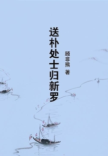 送樸處士歸新羅