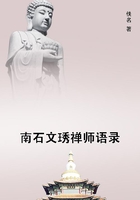 南石文琇禪師語錄在線閱讀