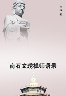 南石文琇禪師語錄