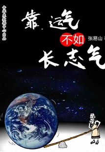 靠运气不如长志气