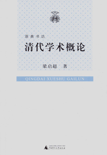 清代學術概論