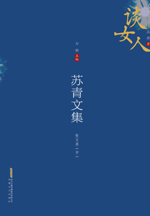 蘇青文集：散文卷（中）