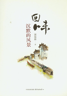 回味：沉默的風(fēng)景