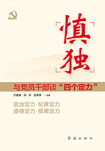 慎獨：與黨員干部談“四個定力”