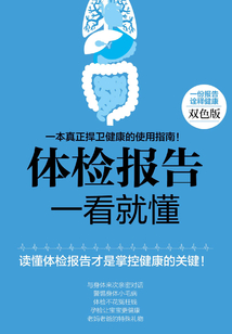 體檢報告一看就懂
