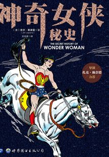 神奇女俠秘史