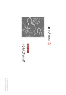 周作人自編集：藝術(shù)與生活