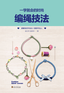 一學就會的時尚編繩技法