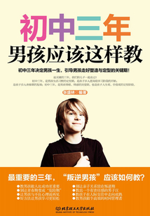 初中三年，男孩應該這樣教