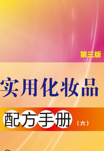 實用化妝品配方手冊六（第三版）