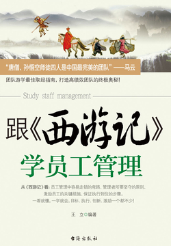 跟《西游记》学员工管理 封面
