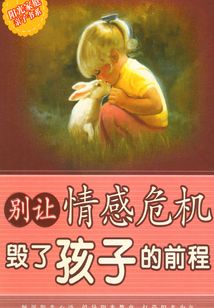 別讓情感危機毀了孩子的前程