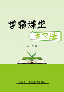 學霸課堂學習法