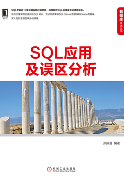 SQL应用及误区分析 封面