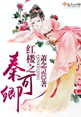 红楼之秦可卿在线阅读