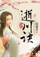 逝川訣在線閱讀