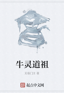 牛靈道祖