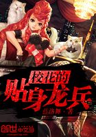 校花的貼身龍兵在線閱讀