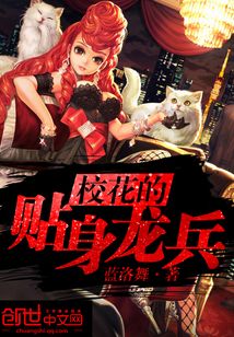 校花的貼身龍兵
