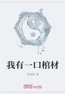 我有一口棺材