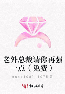 老外總裁請(qǐng)你再?gòu)?qiáng)一點(diǎn)(免費(fèi))