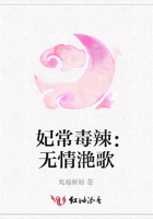 妃常毒辣：無情滟歌在線閱讀