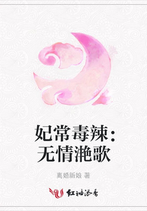 妃常毒辣：無情滟歌