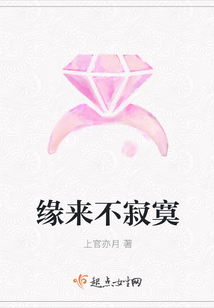 緣來不寂寞
