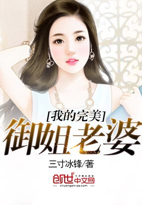 我的完美御姐老婆在线阅读