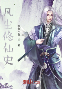 凡塵修仙史