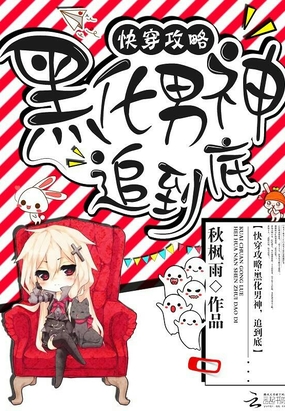快穿攻略之黑化男神追到底在线阅读