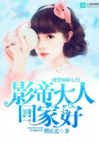 蜜爱病娇七天:影帝大人,回家好在线阅读