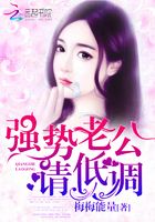 强势老公,请低调!