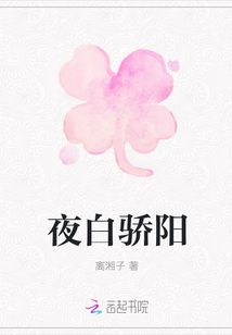 夜白驕陽