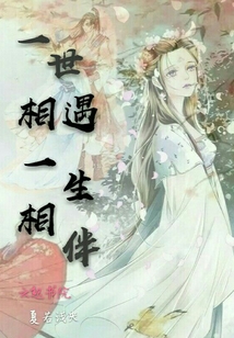 一世相遇一生相伴