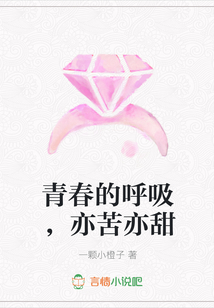 青春的呼吸，亦苦亦甜