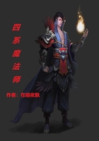 四系魔法師在線閱讀