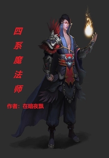 四系魔法師